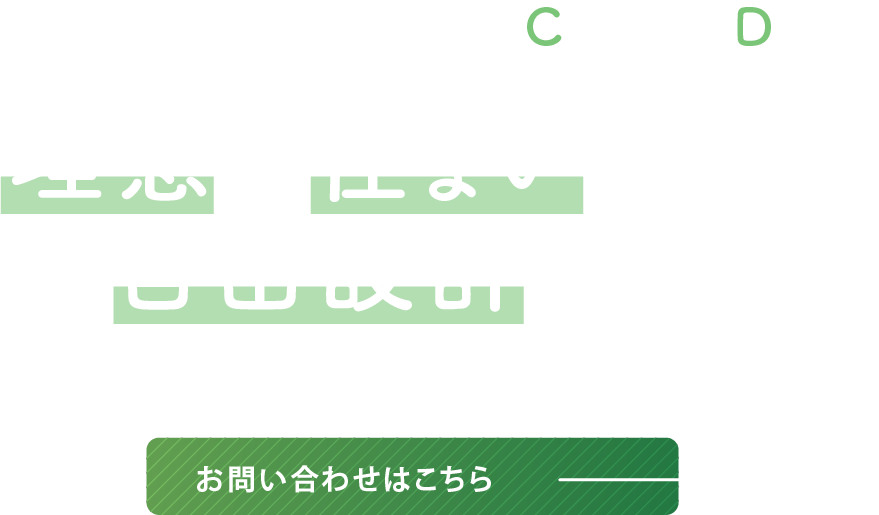 細部にまでこだわる自由設計